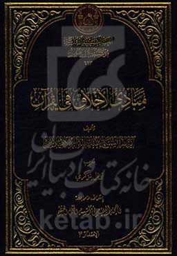 مبادی الاخلاق فی القرآن