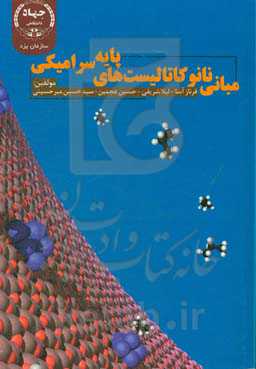 مبانی نانوکاتالیست‌های پایه سرامیکی