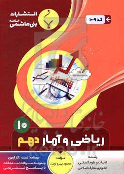مجموعه کمک‌آموزشی و درسی ریاضی و آمار (1): پایه دهم دوره دوم متوسطه: شامل درسنامه، تست، کارآزمون ...