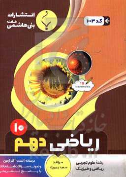 مجموعه کمک‌آموزشی و درسی ریاضی (1) پایه دهم دوره متوسطه شامل: درسنامه، کارآزمون، تست ...