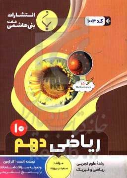 مجموعه کمک‌آموزشی و درسی ریاضی (1) پایه دهم دوره متوسطه شامل: درسنامه، کارآزمون، تست ...