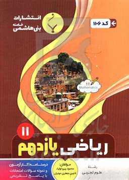 مجموعه کمک‌‌آموزشی و درسی ریاضی (2): یازدهم متوسطه، شامل درسنامه، کارآزمون و... رشته: علوم تجربی