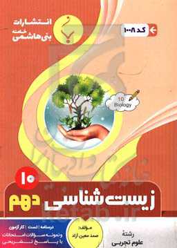 مجموعه کمک‌‌آموزشی و درسی زیست‌شناسی (1): پایه دهم دوره دوم متوسطه، شامل درسنامه، کارآزمون، تست کنکور و نمونه سوالات امتحانات با پاسخ تشریحی، ...