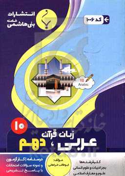 مجموعه کمک‌آموزشی و درسی عربی زبان قرآن (1): پایه دهم دوره دوم متوسطه رشته‌های علوم تجربی، ریاضی و فیزیک، فنی و حرفه‌ای و کاردانش ...
