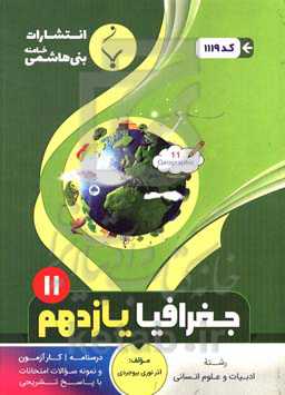 مجموعه کمک آموزشی و درسی جغرافیا (2): پایه یازدهم دوره دوم متوسطه، شامل درسنامه، کار آزمون و... رشته: ادبیات و علوم انسانی