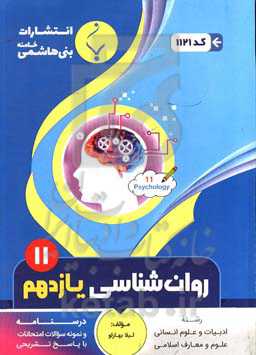 مجموعه کمک آموزشی و درسی روان‌شناسی یازدهم متوسطه: شامل درسنامه و نمونه سوالات امتحانات با پاسخ تشریحی