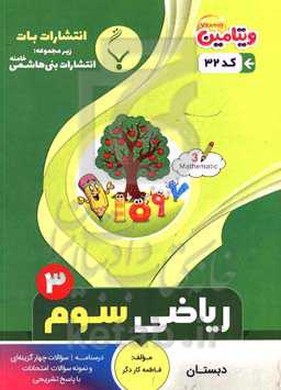 مجموعه کمک ‌‌آموزشی و درسی ریاضی سوم دبستان: شامل درسنامه، سوالات چهارگزینه‌ای و نمونه سوالات امتحانات با پاسخ تشریحی