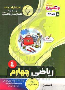 مجموعه کمک ‌‌آموزشی و درسی ریاضی چهارم دبستان: شامل درسنامه و نمونه سوالات تستی و تشریحی به همراه پاسخ