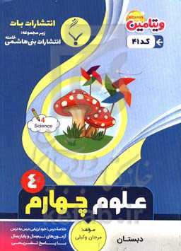 مجموعه کمک ‌آموزشی و درسی علوم تجربی چهارم دبستان: شامل نمونه سوالات امتحانی با پاسخ تشریحی