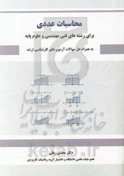 محاسبات عددی: برای رشته‌های فنی مهندسی و علوم پایه به‌همراه حل سوالات آزمون‌های کارشناسی ارشد