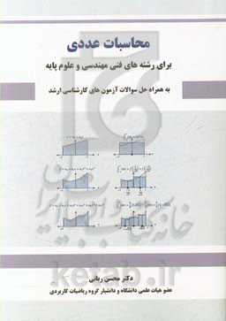 محاسبات عددی: برای رشته‌های فنی مهندسی و علوم پایه به‌همراه حل سوالات آزمون‌های کارشناسی ارشد