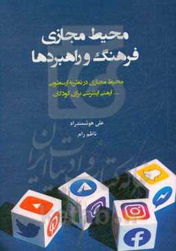 محیط مجازی: فرهنگ و راهبردها