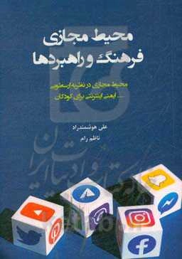 محیط مجازی: فرهنگ و راهبردها