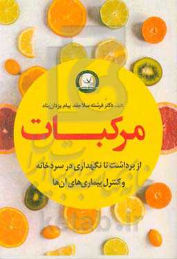مرکبات از برداشت تا نگهداری در سردخانه و کنترل بیماری‌های آن‌ها
