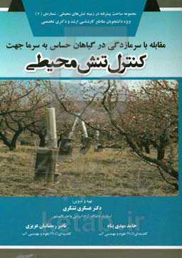 مقابله با سرمازدگی در گیاهان حساس به سرما جهت کنترل تنش محیطی