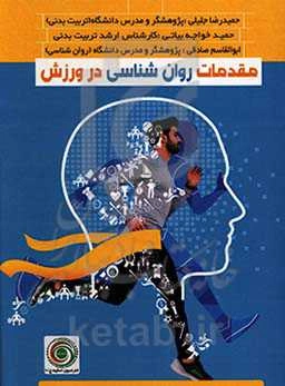 مقدمات روان‌شناسی در ورزش