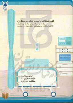 مهارت‌های بالینی ویژه پرستاران