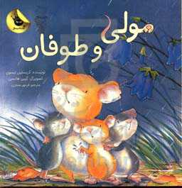 مولی و طوفان