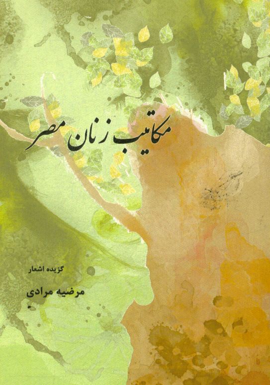 مکاتیب زنان مصر