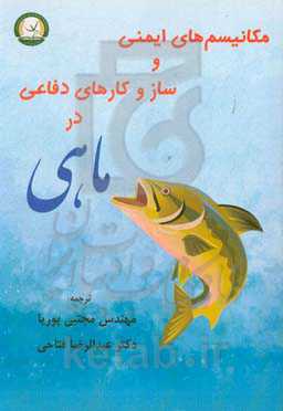 مکانیسم‌های ایمنی و ساز و کار دفاعی در ماهی