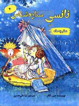 نانسی ستاره‌شناس