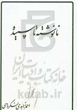 نانوشته تا سپیده