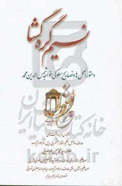 نسیم گره‌‌گشا: دستورالعمل‌ها و نصایح سلوکی خواجه شمس‌الدین‌محمد حافظ‌شیرازی