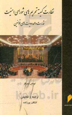 نظارت کمیته تحریم‌های شورای امنیت: قدرت و محدودیت‌های قوانین