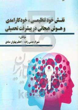 نقش خودتنظیمی، خودکارامدی و هوش هیجانی در پیشرفت تحصیلی