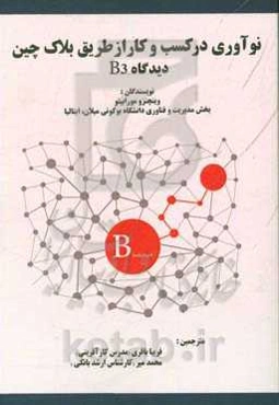 نوآوری در کسب و کار از طریق بلاک چین: دیدگاه B3