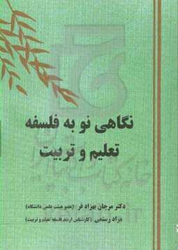 نگاهی نو به فلسفه تعلیم و تربیت