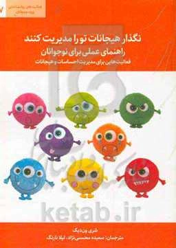 نگذار هیجانات تو را مدیریت کند: راهنمای عملی برای نوجوانان