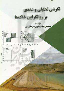 نگرشی تحلیلی و عددی بر روانگرایی خاک‌ها