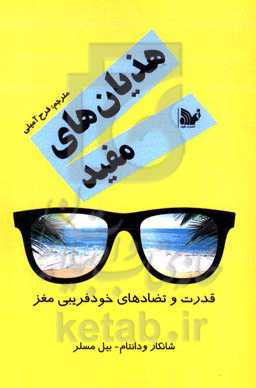 هذیان‌های مفید: قدرت و تضادهای خودفریبی مغز