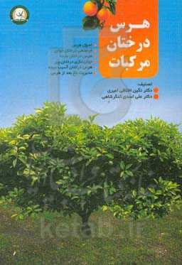 هرس درختان مرکبات: اصول هرس؛ فرم‌دهی درختان جوان؛ هرس درختان بارده؛ جوان‌سازی درختان پیر؛ هرس درختان آسیب‌دیده؛ مدیریت باغ بعد از هرس