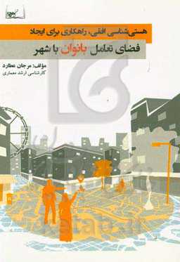 هستی‌شناسی افقی، راهکاری برای ایجاد فضای تعامل بانوان با شهر