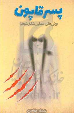 پسر قاپون: روش‌های عملی شکار شوهر!