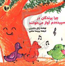 چرا پرندگان در سپیده‌دم آواز می‌خوانند