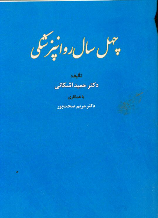 چهل سال روانپزشکی