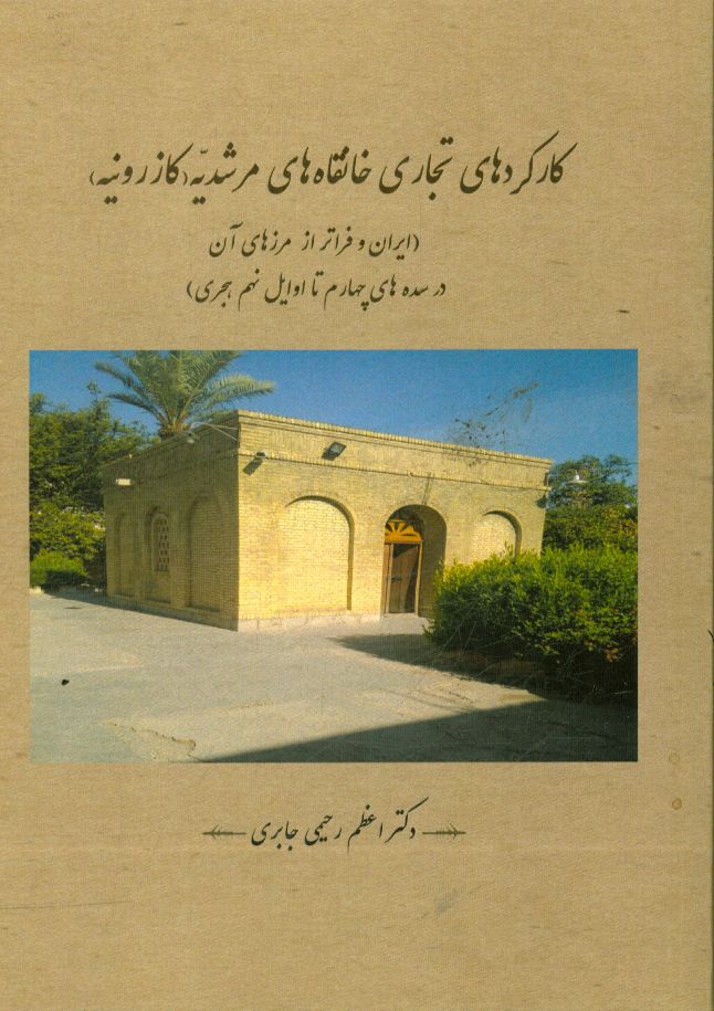 کارکردهای تجاری خانقاه‌های مرشدیه (کازرونیه) (ایران و فراتر از مرزهای آن در سده‌های چهارم تا اوایل نهم هجری)