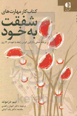 کتاب کار مهارت‌های شفقت با خود: برنامه عملی، دگرگون کردن رابطه با خود ...