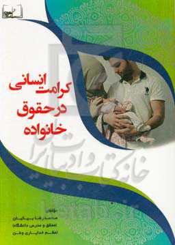 کرامت انسانی در حقوق خانواده