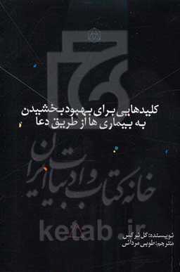 کلیدهایی برای شفای یبماری‌ها: از طریق دعا و یاد نام خداوند، کلیدهای طلایی برای موفقیت در زندگی