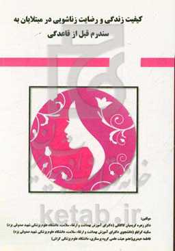 کیفیت زندگی و رضایت زناشویی در مبتلایان به سندرم قبل از قاعدگی