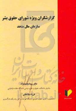 گزارشگران ویژه شورای حقوق بشر