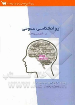 درسنامه روانشناسی عمومی: ویژه کارشناسی ارشد آموزش بهداشت