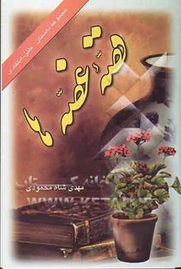 قصه غصه‌ها