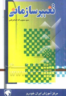 تغییر سازمانی