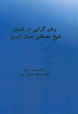وطن‌گرایی در اشعار شیخ مصطفی جمال‌الدین