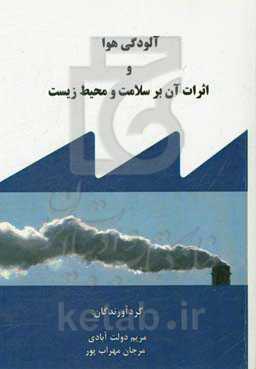 آلودگی هوا و اثرات آن بر سلامت و محیط زیست